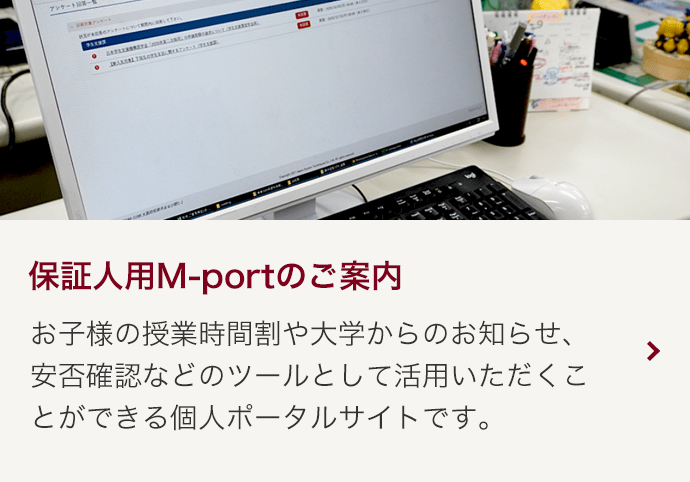 保証人用M-portのご案内