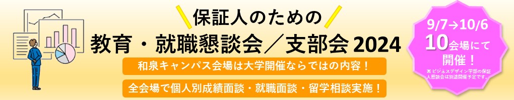 教育・就職懇談会／支部会