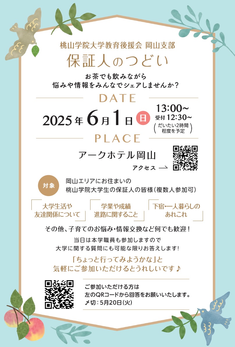 岡山エリアの保証人対象
