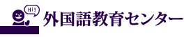 外国語教育センター