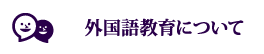 外国語教育について