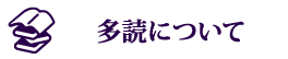 多読について