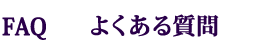 よくある質問