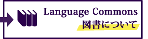 Language Commonsの図書について