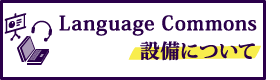 Language Commonsの設備について