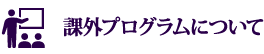 課外プログラムの紹介