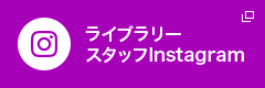 ライブラリースタッフInstagram