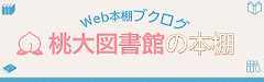 Web本棚ブクログ・桃大図書館の本棚