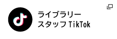 ライブラリースタッフ TikTok