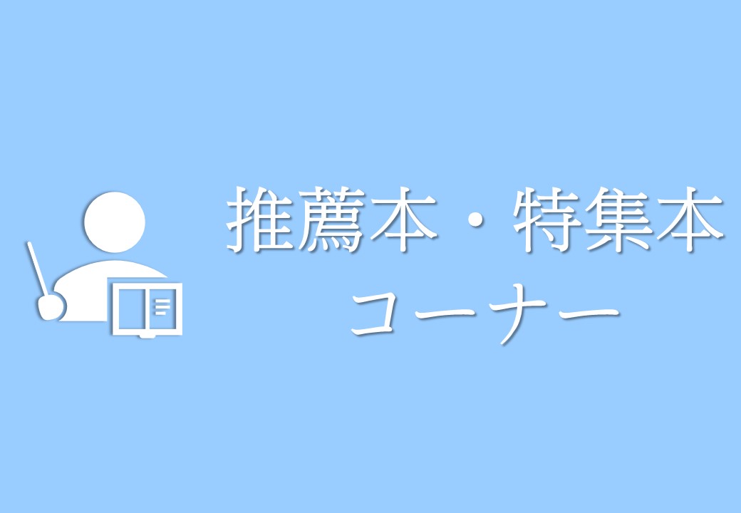  推薦本・特集本コーナー 