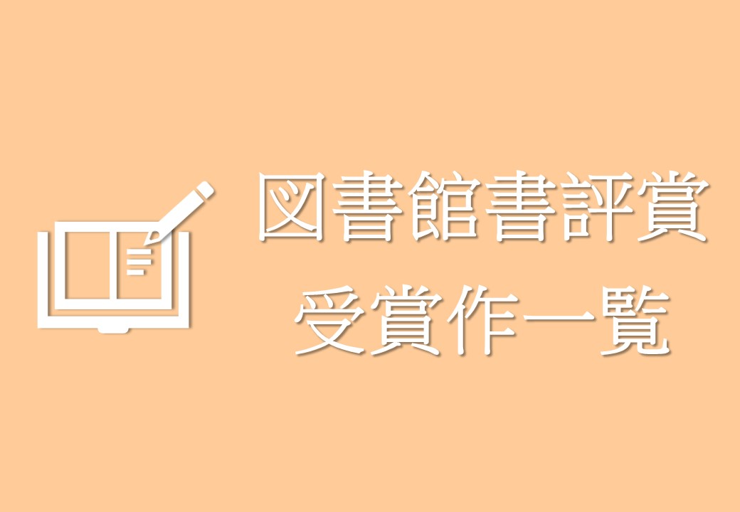  桃山学院大学図書館書評賞受賞作一覧