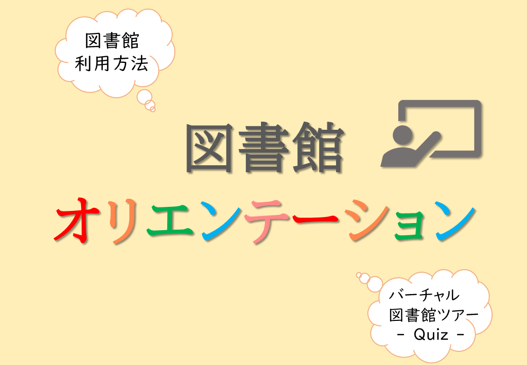 図書館オリエンテーション