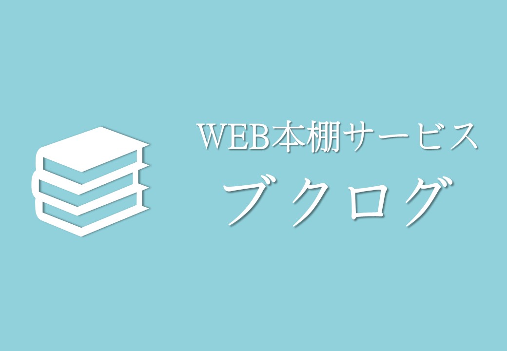 ブクログ・桃大図書館