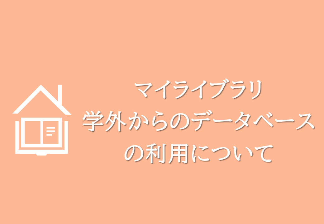 マイライブラリ  学外からのデータベース  の利用について