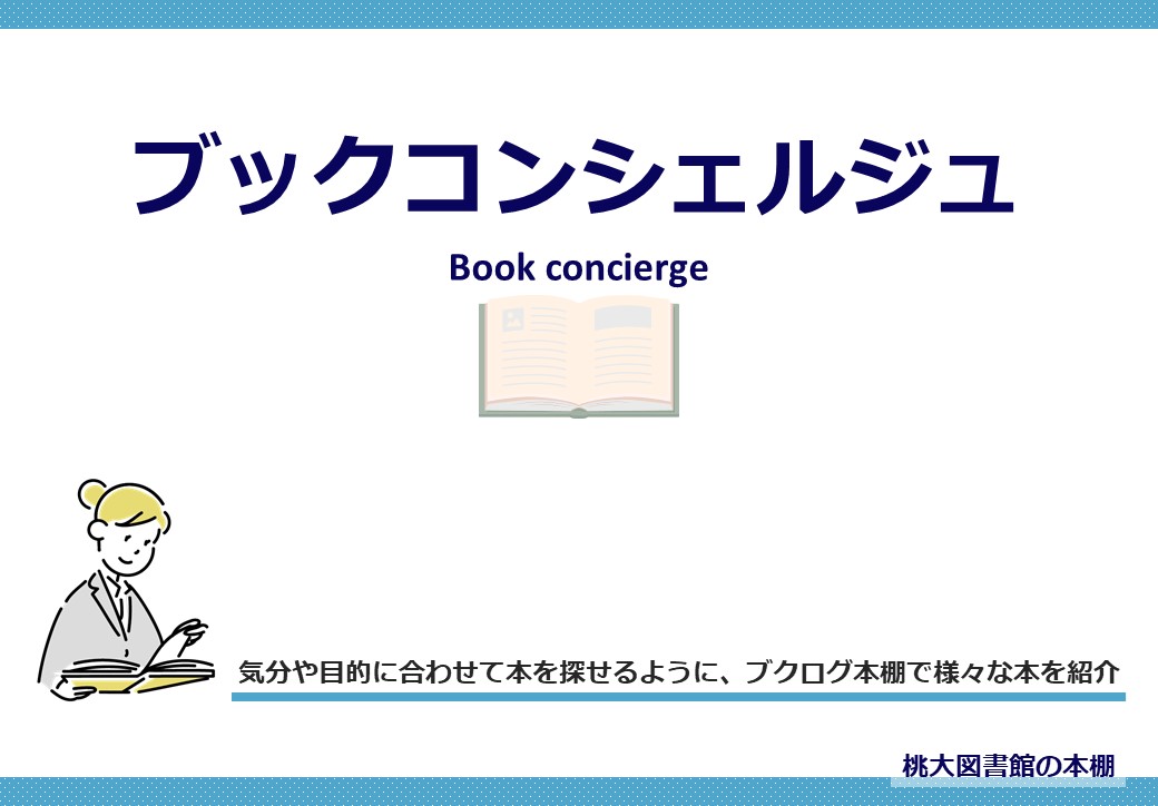 「ブックコンシェルジュサービス」はじめます！ 気分や目的に合わせて本を探せるように、web本棚サービスブクログに本棚を作り、紹介していきます。