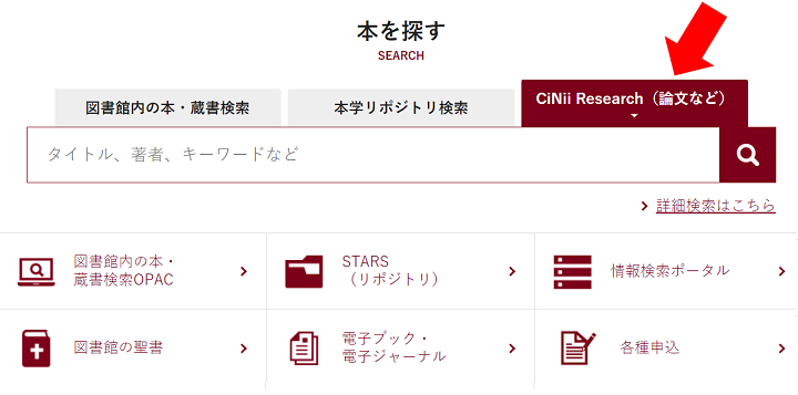 図書館Webサイト検索窓