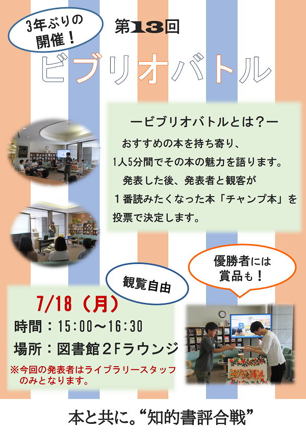 ポスター：ビブリオバトルとは？　おすすめ本の本を持ち寄り、1人5分間でその本の魅力を語ります。発表した後、発表者と観客が1番読みたくなった本を「チャンプ本」投票で決定します。