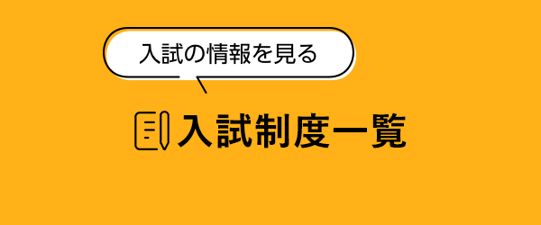 入試制度一覧