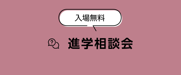 進学相談会