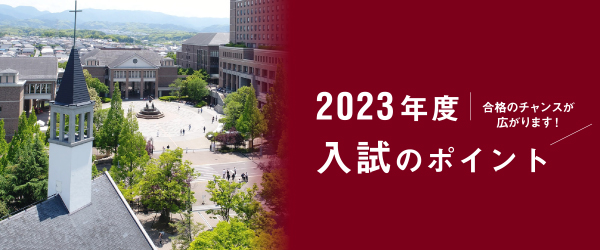 桃山学院大学の入試のポイント