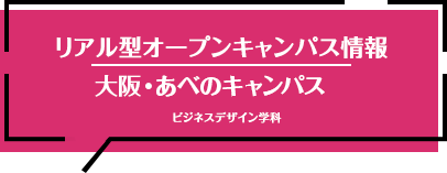 オープンキャンパス：大阪・あべのキャンパス