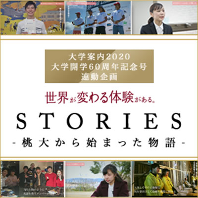 桃大から始まった物語「STORIES」