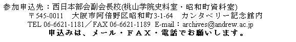 eLXg {bNX: Q\F{Z(Rw@jEa)
      545-0011@s{揺a3-1-64@J^x[LOٓ
@@@TEL 06-6621-1181^FAX 06-6621-1189  E-mailFarchives@andrew.ac.jp
\݂́A[Ee`wEdbł肢܂B
