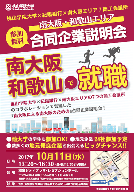 南大阪・和歌山エリア合同企業説明会