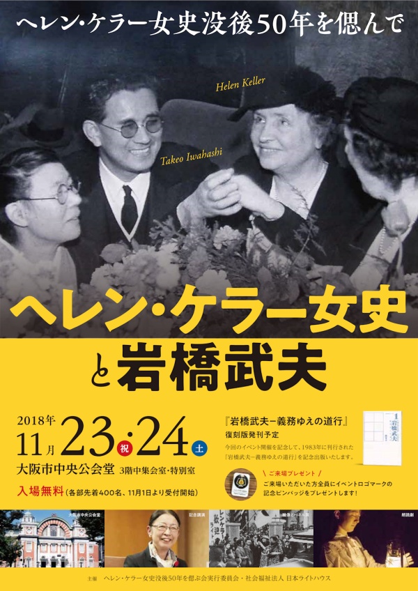 【記念事業】ヘレン・ケラー女史没後５０年を偲んで　～ヘレン・ケラー女史と岩橋武夫～