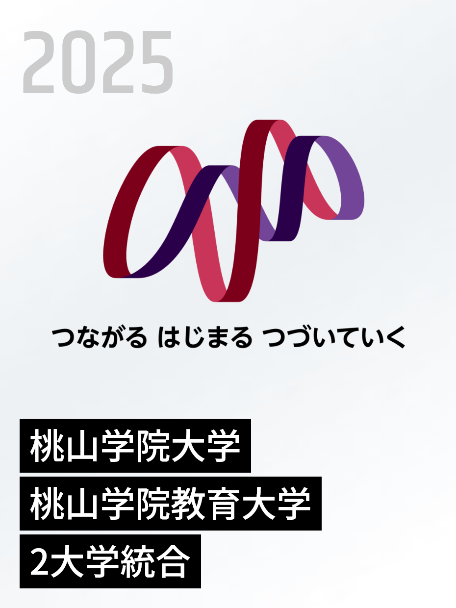 2025年 桃山学院大学 桃山学院教育大学 2大学統合