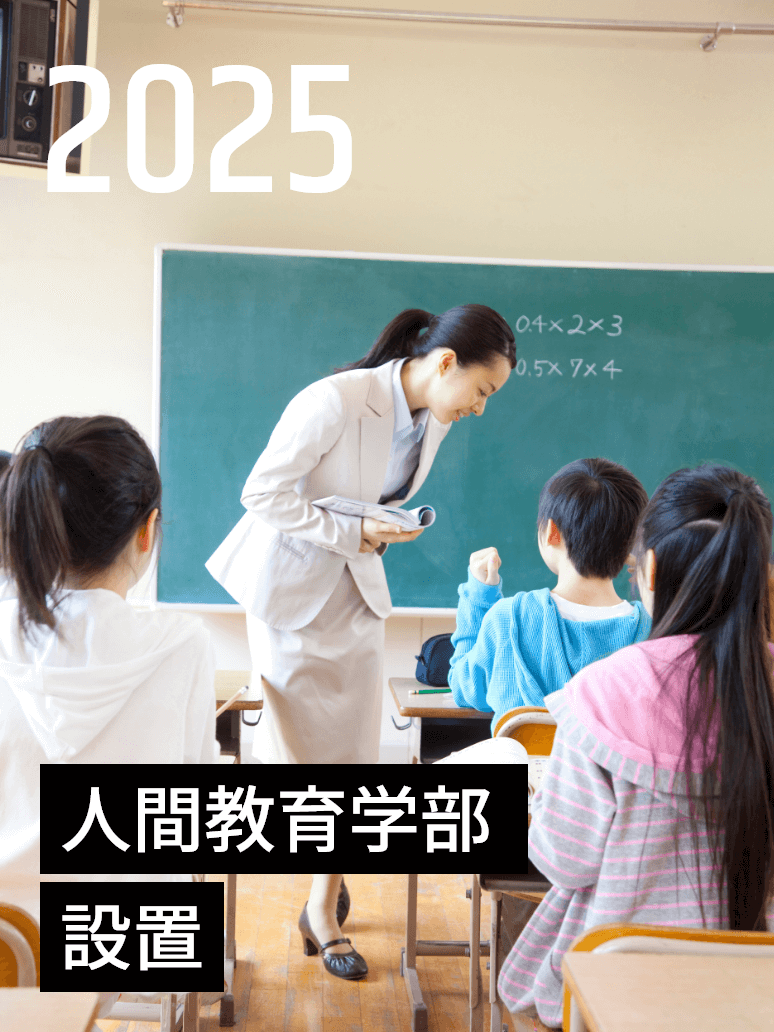 2025年 人間教育学部設置