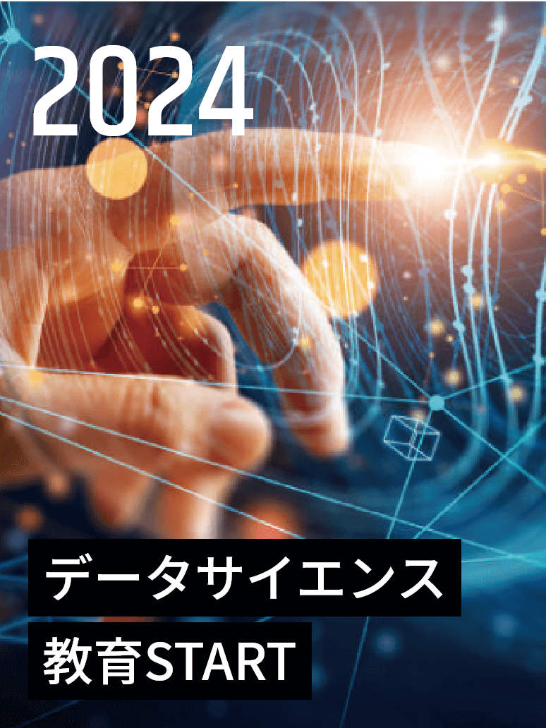 2024年 データサイエンス教育START