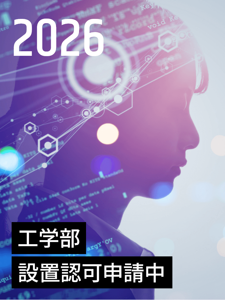 2026年 工学部設置認可申請中