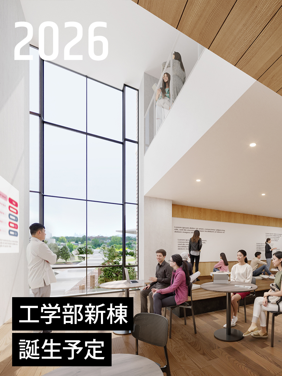 2026年 工学部新棟誕生予定