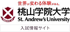 桃山学院大学の入試情報サイト　トップページへ