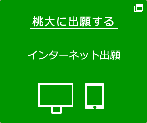桃山学院大学 インターネット出願 資料請求