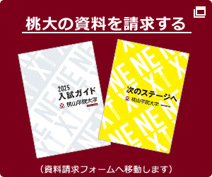 桃山学院大学 インターネット出願 資料請求
