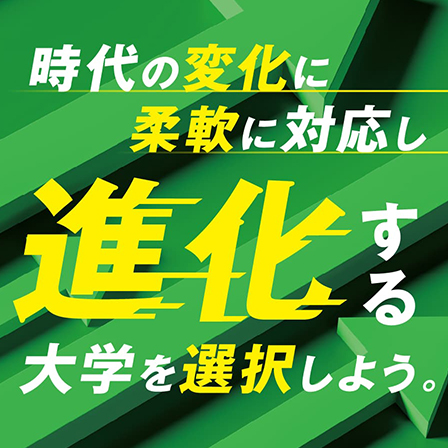 大学進学応援プレス「THE FUTURE」時代の変化に柔軟に対応し進化する大学を選択しよう。