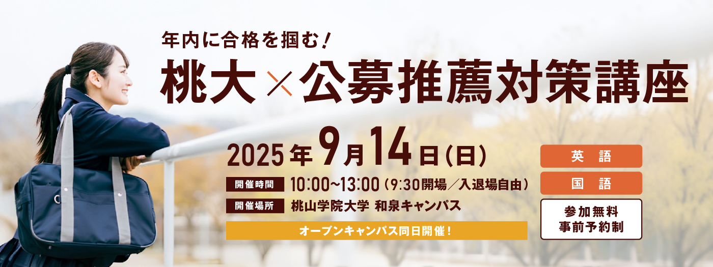 桃大✕公募推薦対策講座開催！