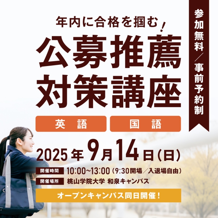 桃大✕公募推薦対策講座開催！