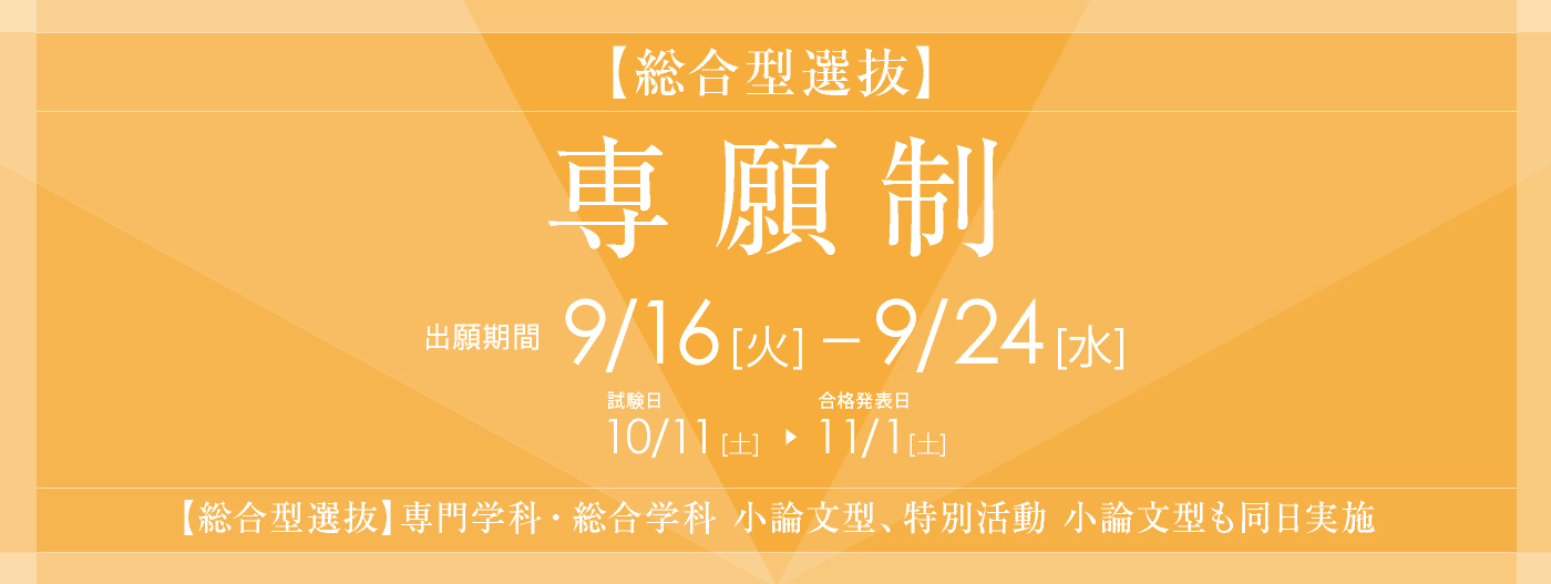 総合型選抜（専願制）9月16日より出願開始