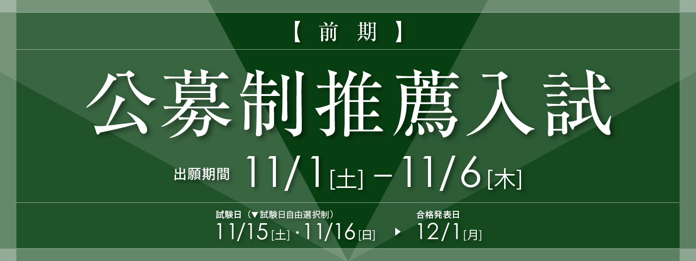 公募制推薦入試（前期）11月1日より出願開始
