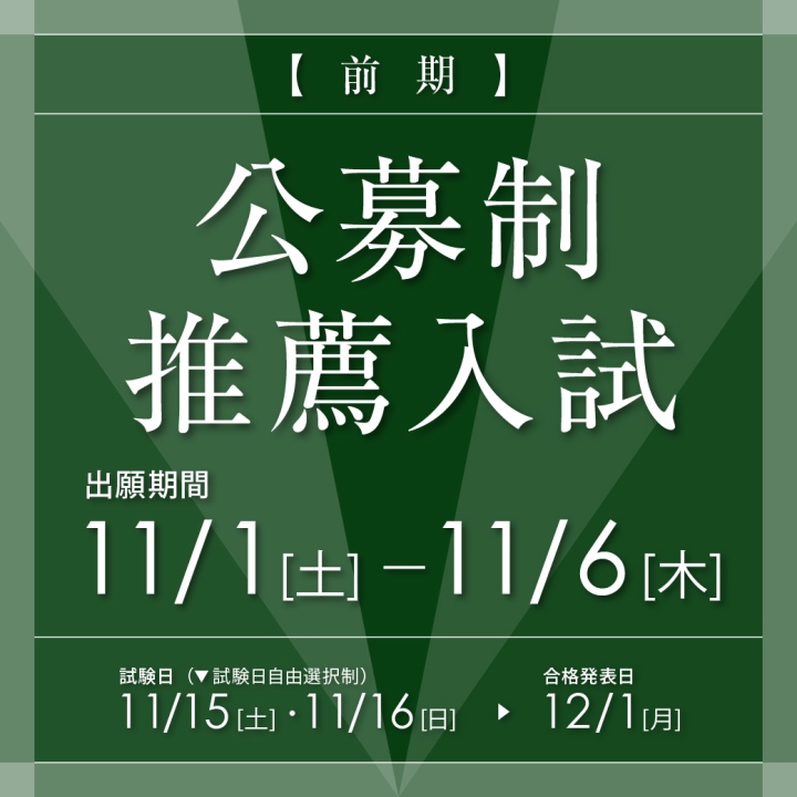 公募制推薦入試（前期）11月1日より出願開始