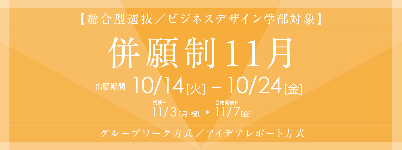 総合型選抜（併願制11月）10月14日より出願開始