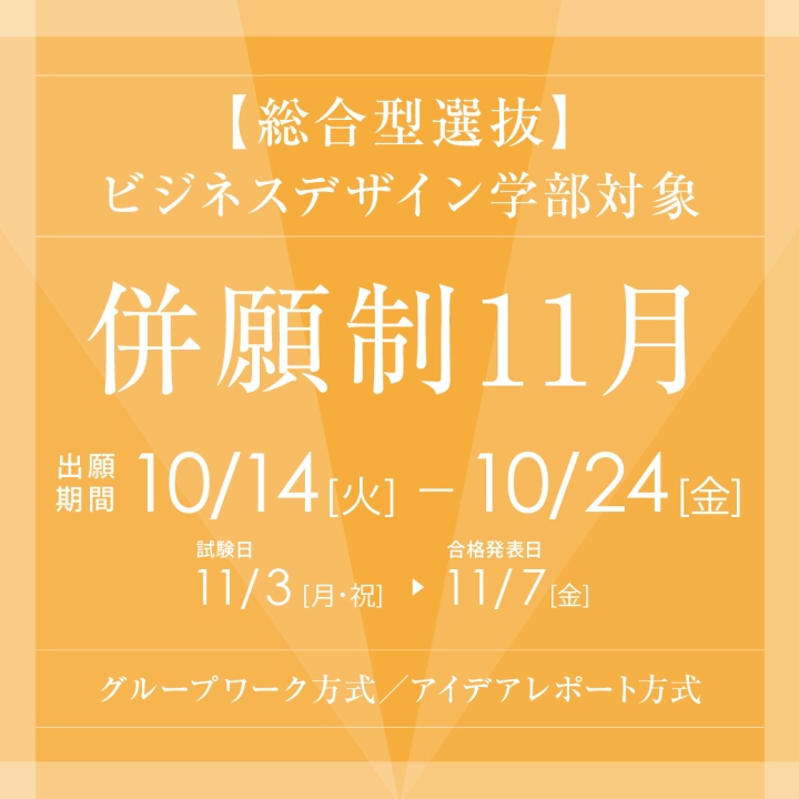 総合型選抜（併願制11月）10月14日より出願開始