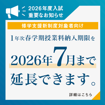 【就学支援新制度対象者向け】1年次春学期授業料納入期限を7月まで延長できます