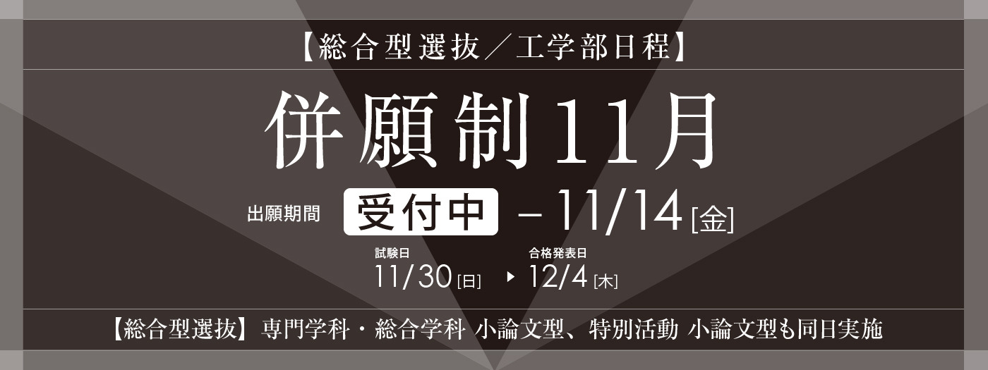 総合型選抜(併願制 11月)工学部日程 11月1日より出願受付中