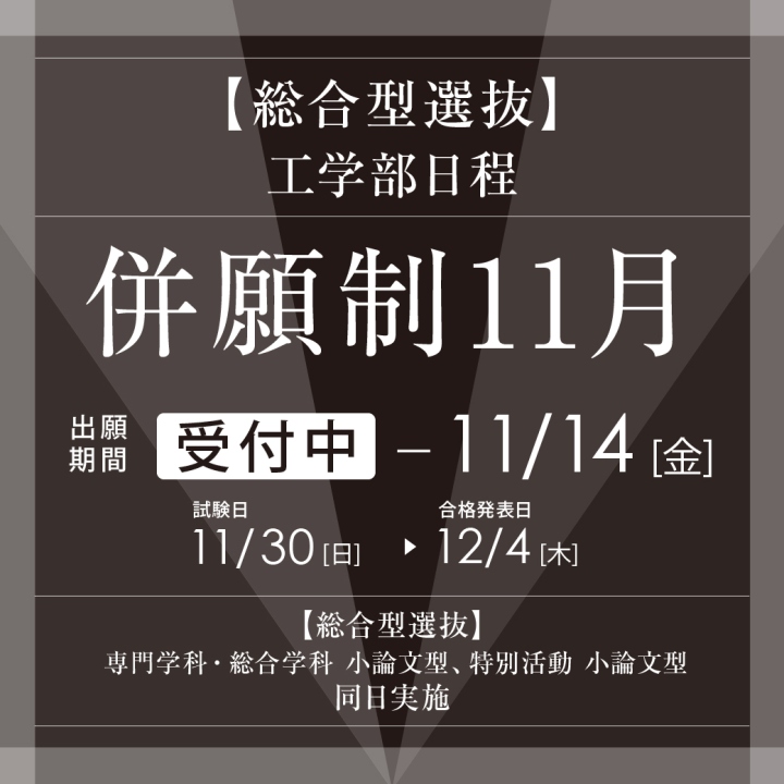 総合型選抜(併願制 11月)工学部日程 11月1日より出願受付中