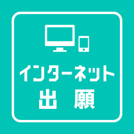 インターネット出願