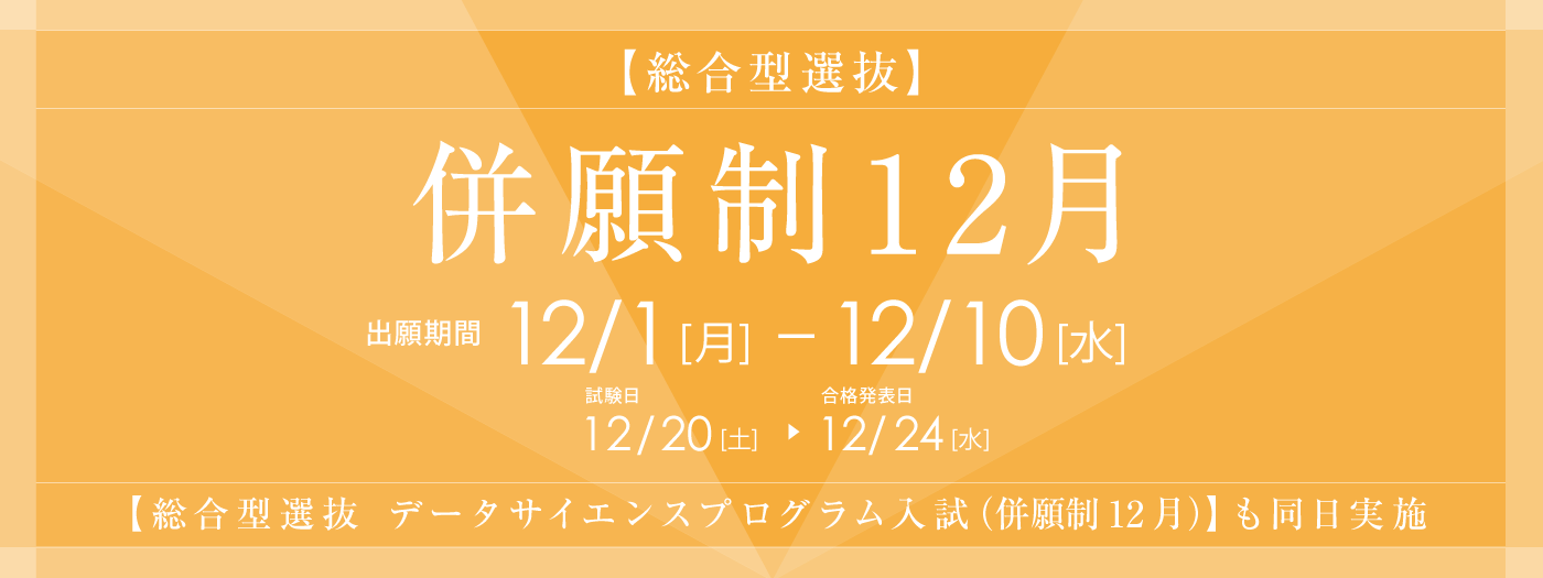 総合型選抜（併願制12月）12月1日より出願開始
